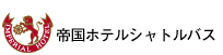 帝国ホテルシャトルバス